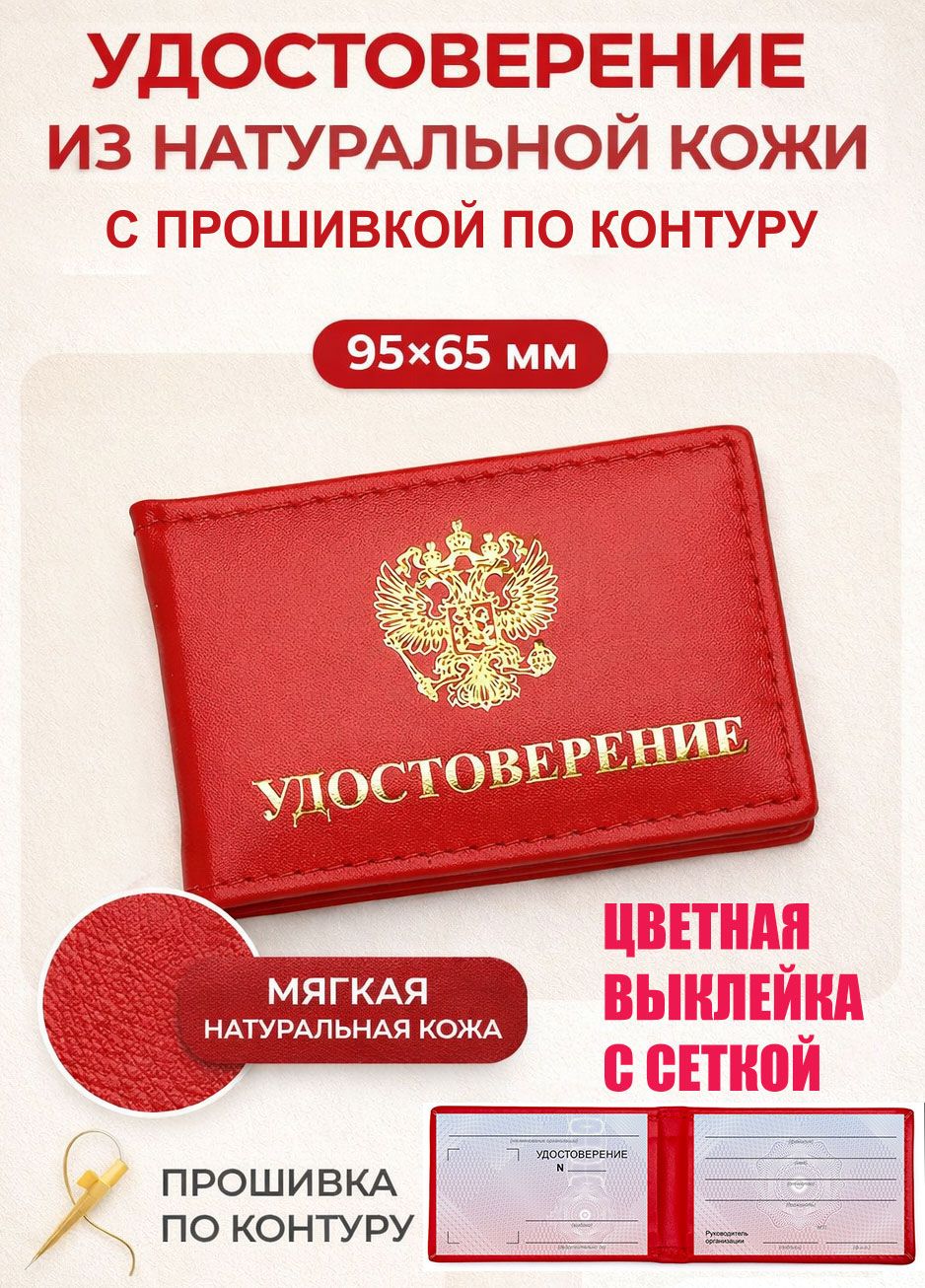 Удостоверение красное из натуральной кожи с прошивкой, скругленные углы, вклейка с сеткой