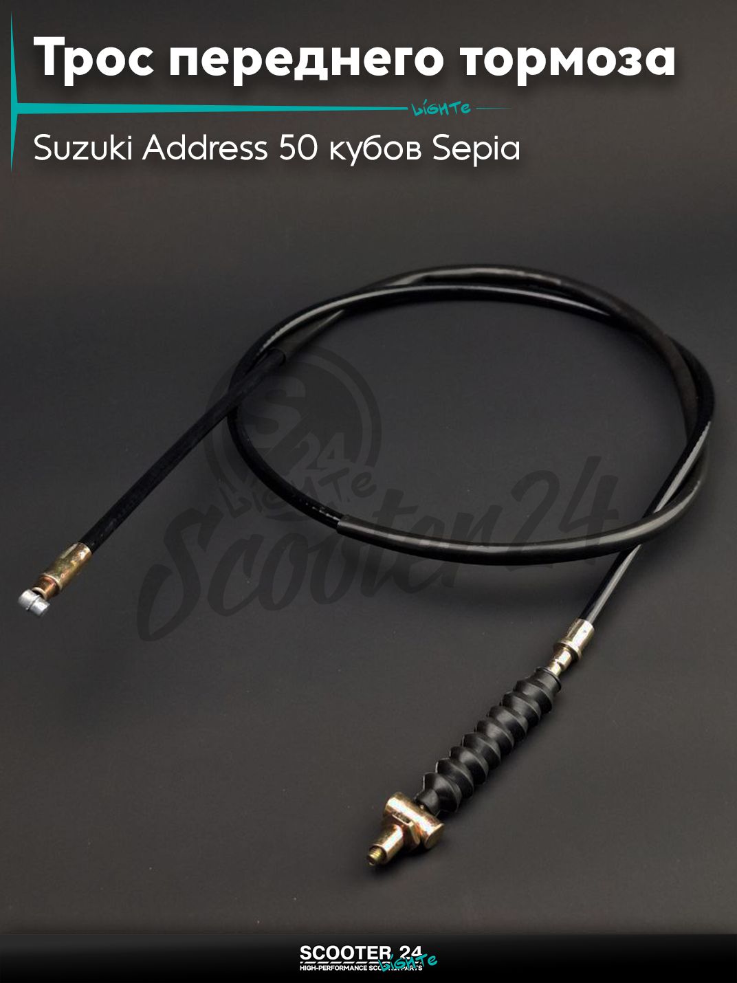 Трос переднего тормоза на скутер Suzuki Address 50 кубов Sepia / Сузуки Аддресс / Сепиа ЗЗ AD L1250 "LIPAI"