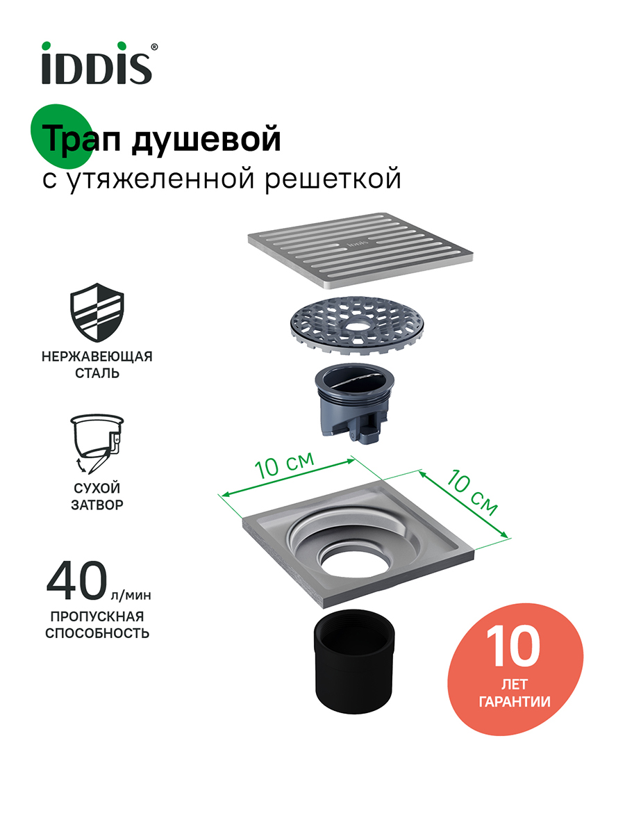 Фото товара на маркетплейсе ozon Трап для душа, вертикальный выпуск, сухой затвор, 10х10см, хром, IDDIS, 980CV10SB3DDZ