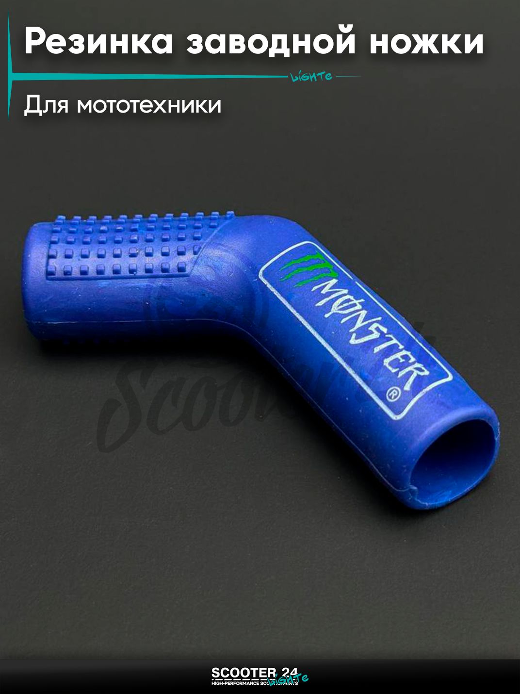 Защитная накладка "MONSTER ENERGY" на лапку КПП мотоцикла, мопеда, квадроцикла, питбайка (универсальная, синяя) "XJB"