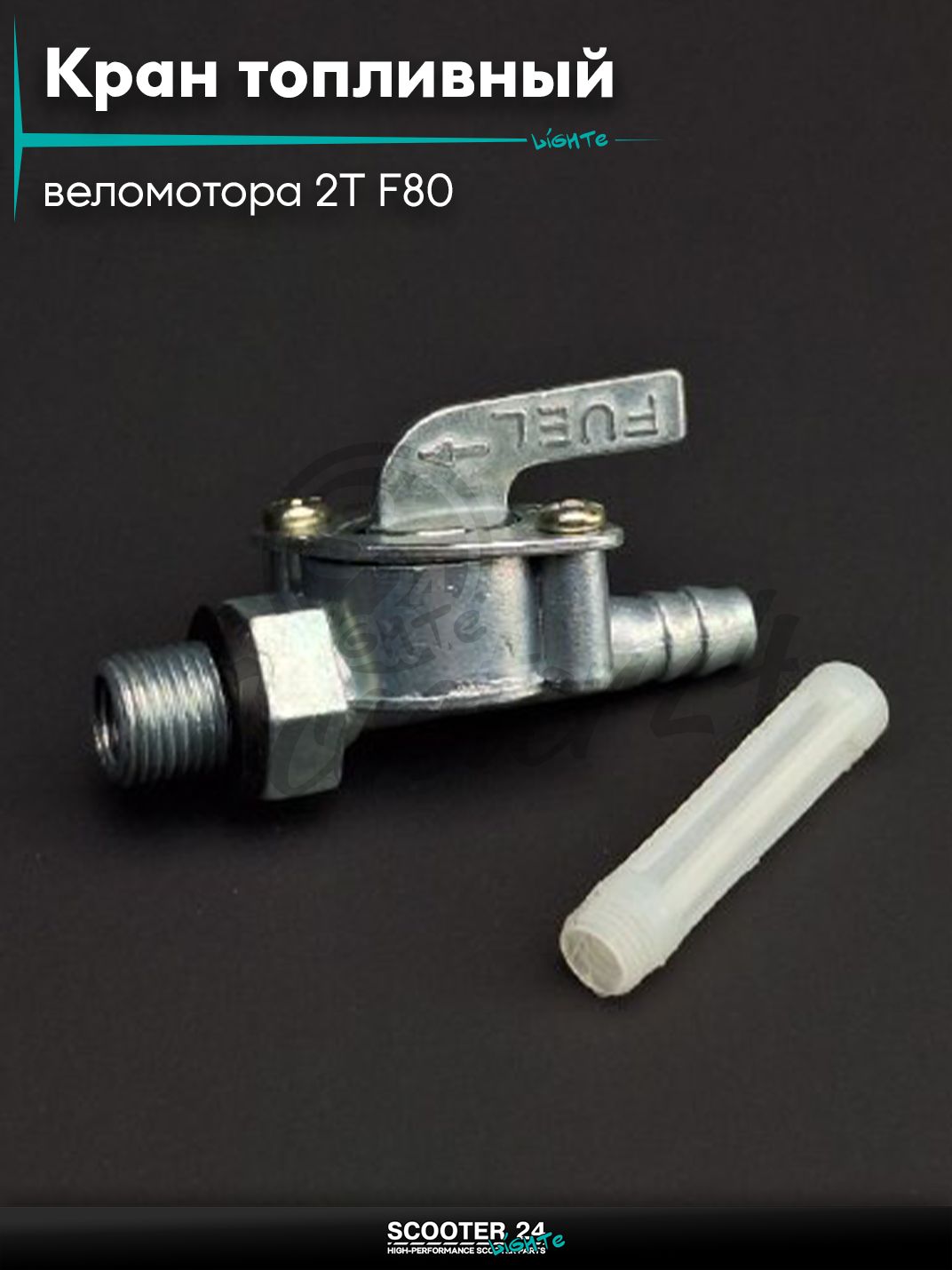 Кран топливный ручной веломотора 2T F80 вкручиваемый "LIPAI" универсальный на двигатель 80 кубов