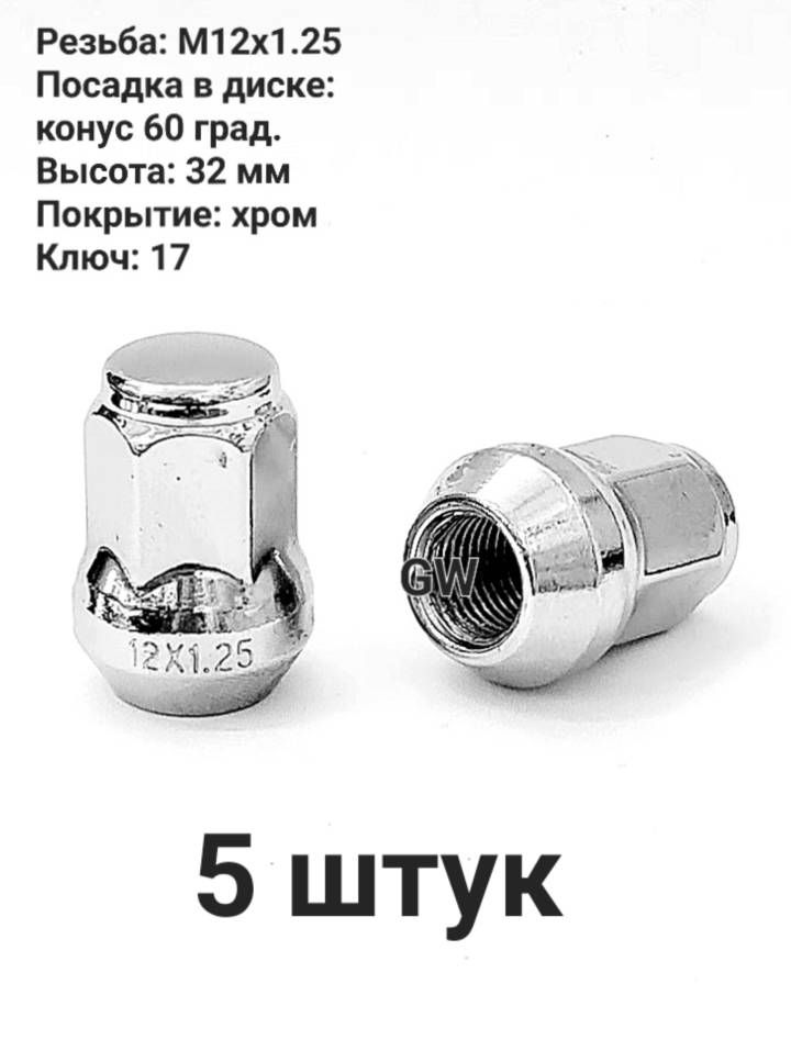 Колесные гайки М12х1.25 ключ 17 для Infiniti, Nissan, Niva, Subaru (5 шт.)