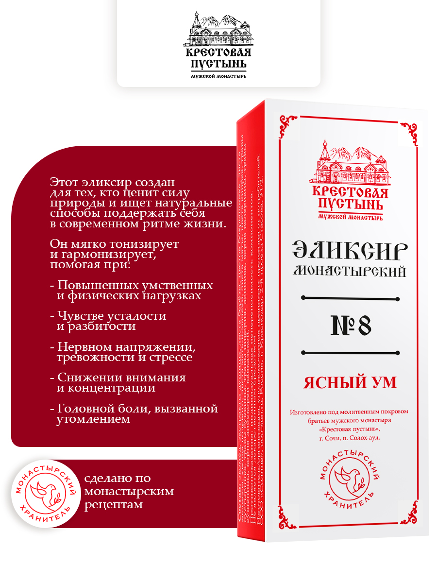 Эликсир Монастырский № 8 Ясный ум