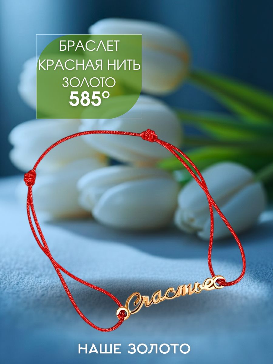 Браслет красная нить с золотой 585 вставкой Счастье