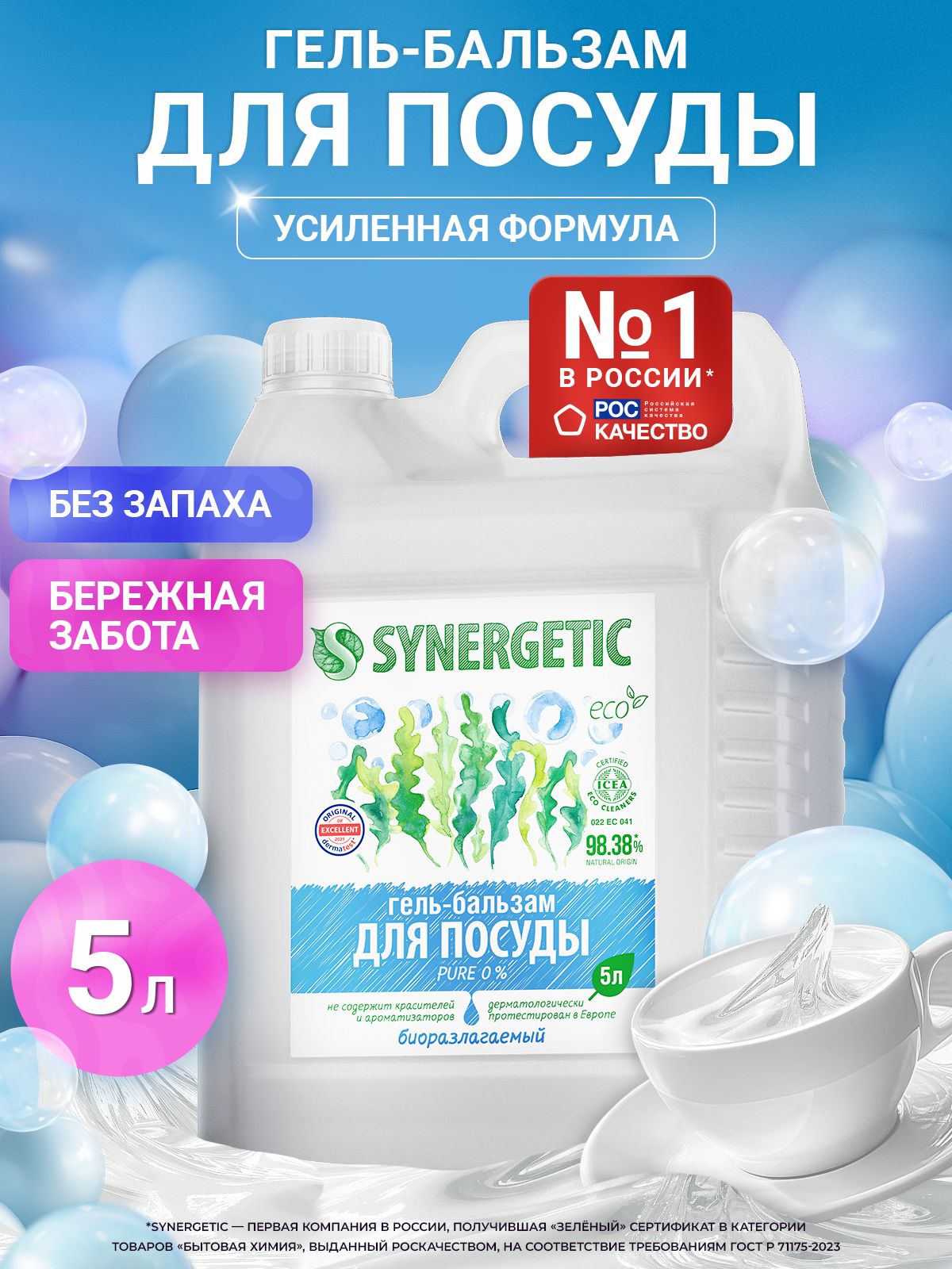 Средство для мытья посуды SYNERGETIC (гель-бальзам) «Pure 0%», 5 л
