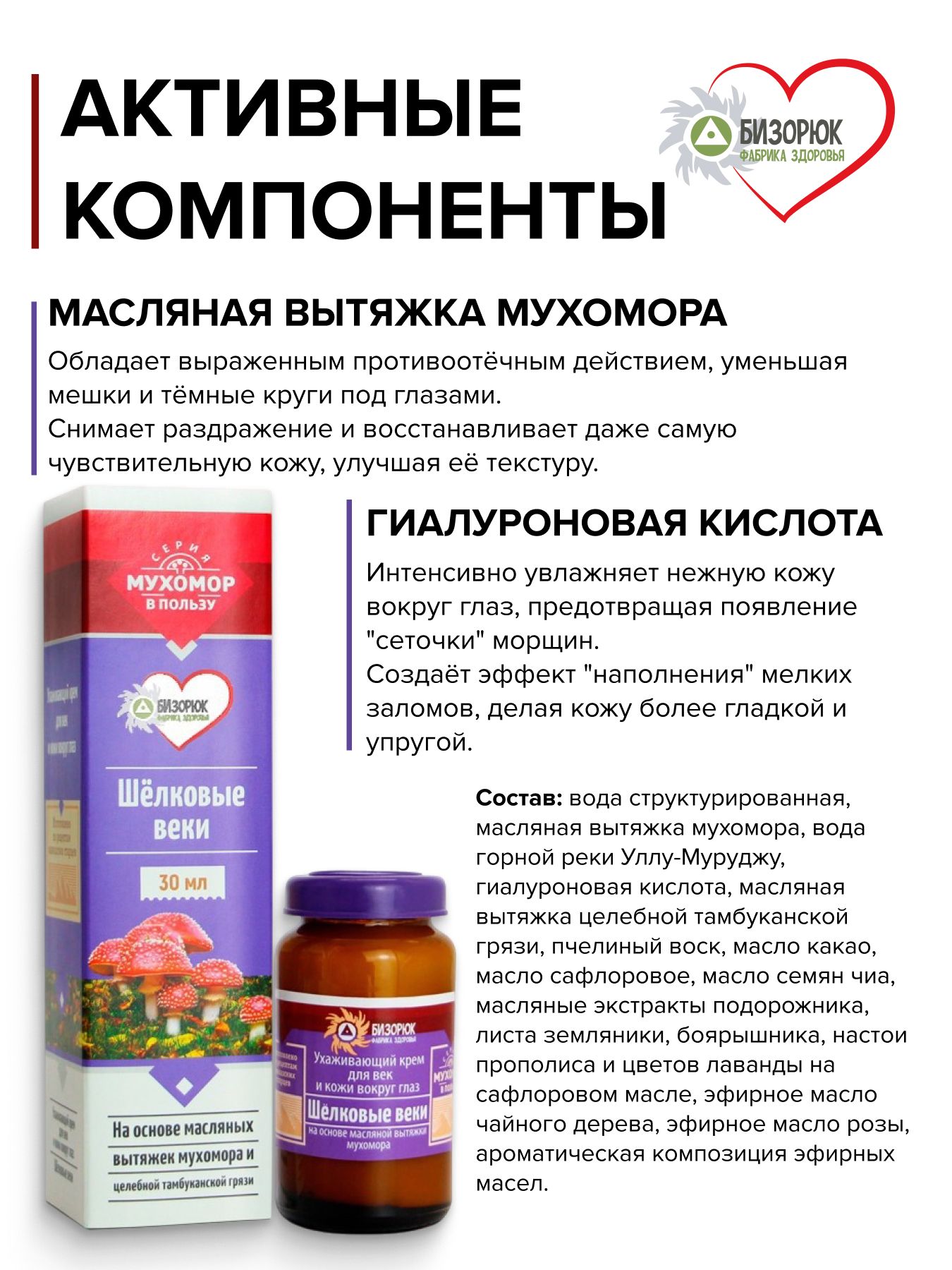 Крем оздоровительный мухомор Шелковые веки