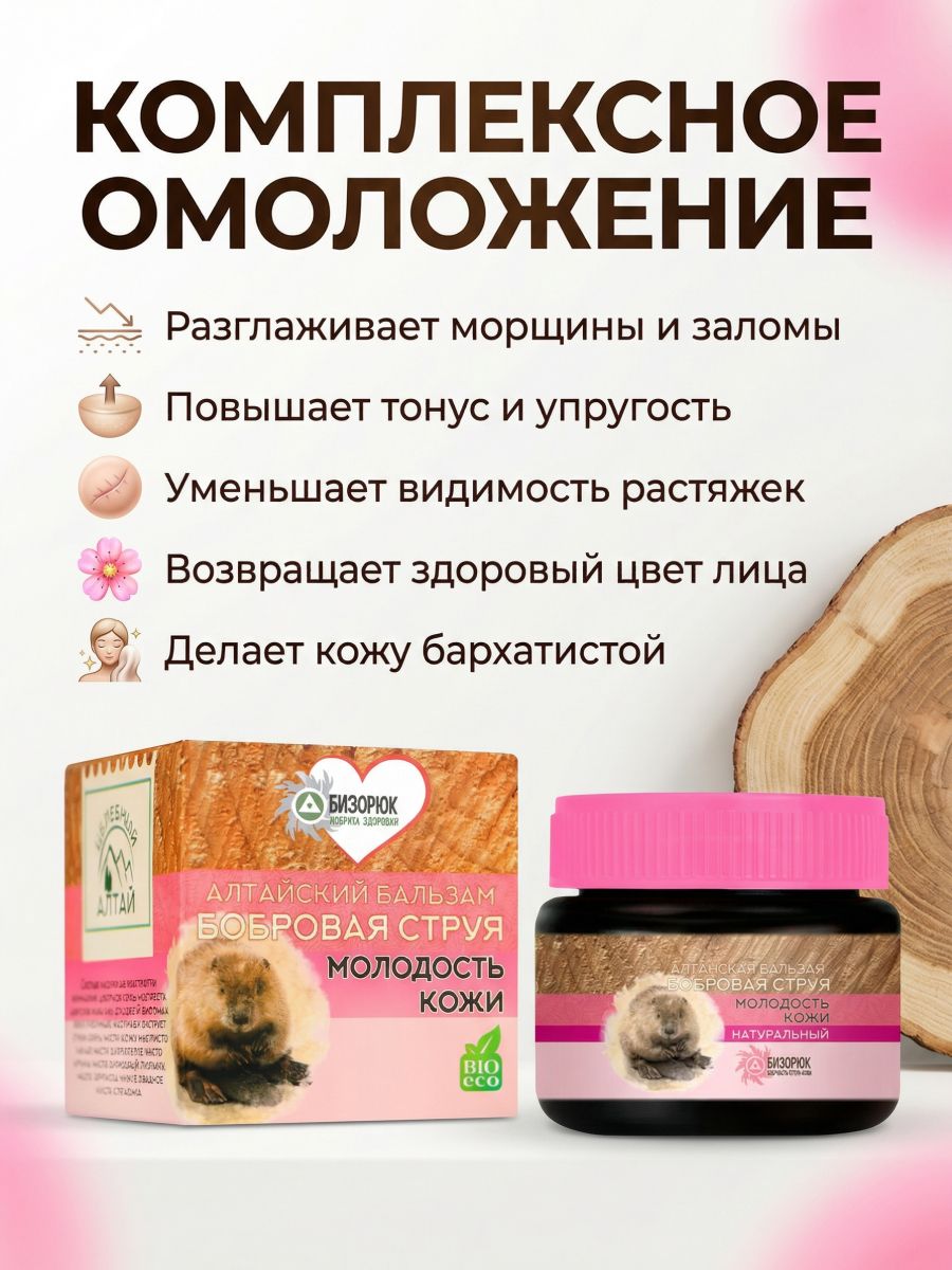 Бальзам "Целебный Алтай" Бобровая струя молодость кожи Бизорюк