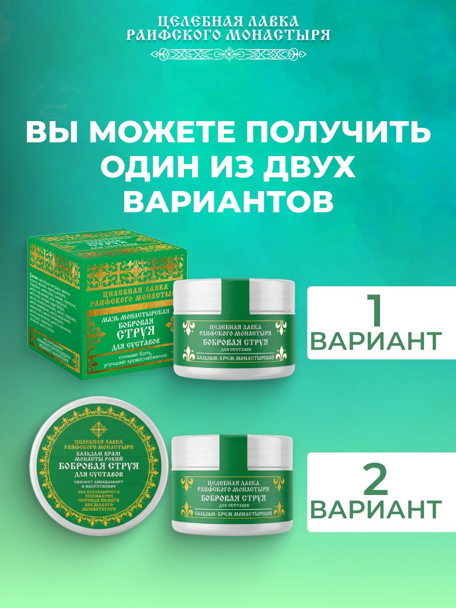 Монастырская мазь с бобровой струей для суставов и спины, обезболивающая, с маслом лавра и каштана