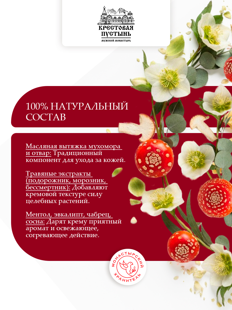 Крем монастырский мухомор Спаситель (охлаждающий)