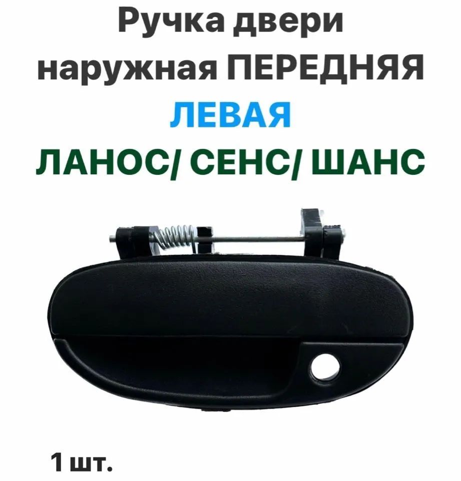 Ручка двери наружная Передняя ЛЕВАЯ Шевролет Ланос, ЗАЗ Сенс, ЗАЗ Шанс, фото 2