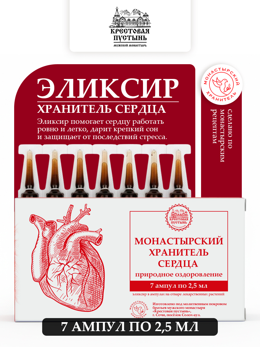 Ампулы ХРАНИТЕЛЬ СЕРДЦА
