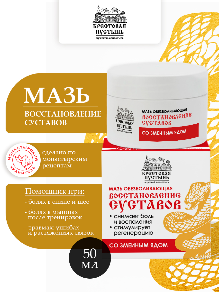 Мазь "Восстановление суставов" со змеиным ядом