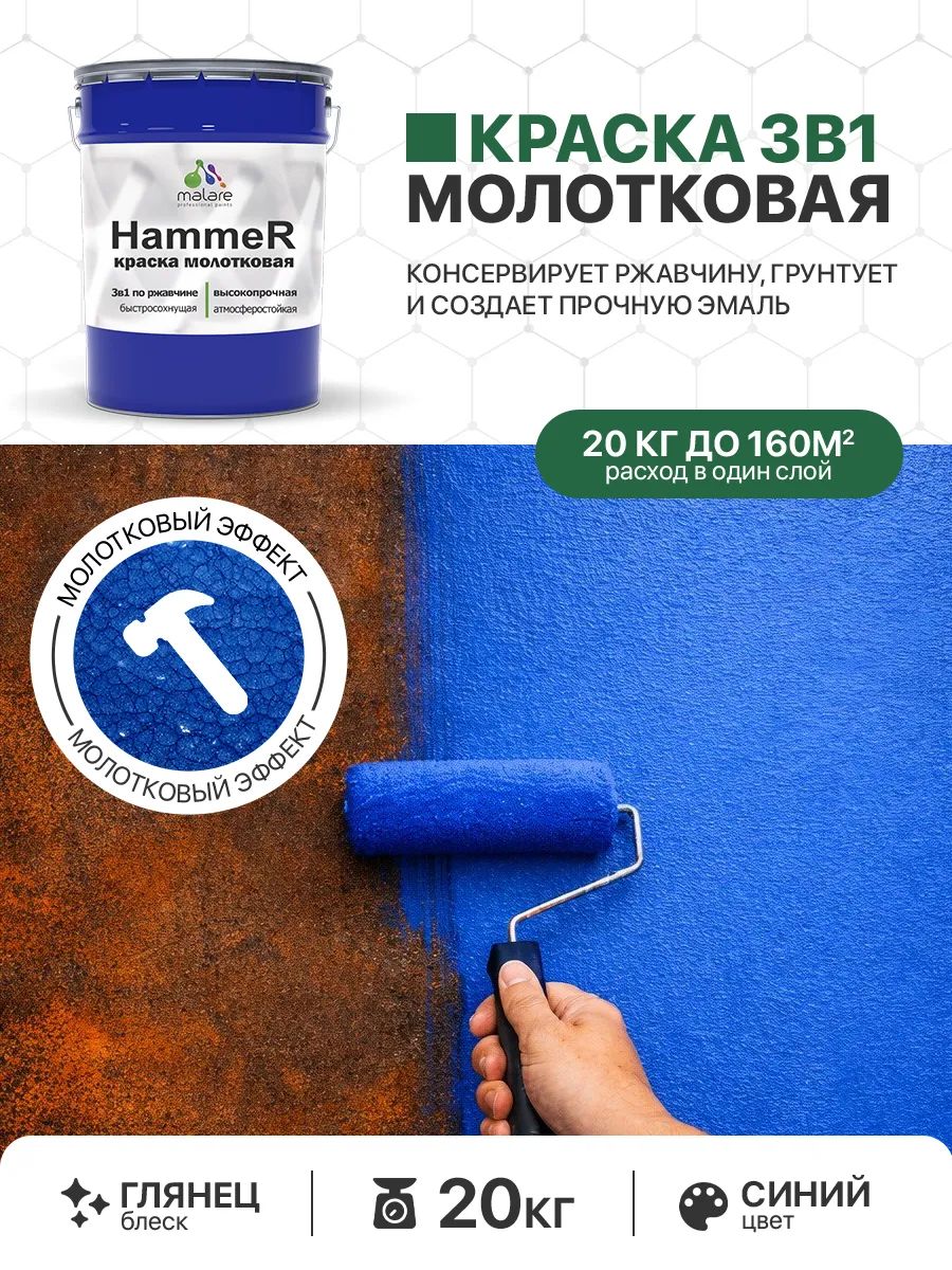 Молотковая краска по металлу Malare Hammer Грунт-Эмаль 3 в 1 по ржавчине для наружных работ быстросохнущая антикоррозийная износостойкая глянцевая, синий, 20 кг