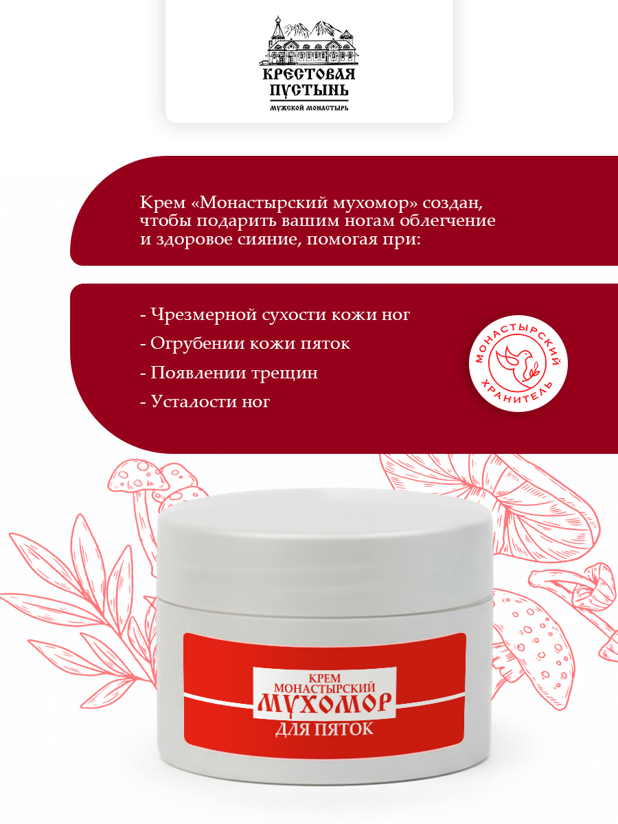 Крем Монастырский Мухомор для Пяток