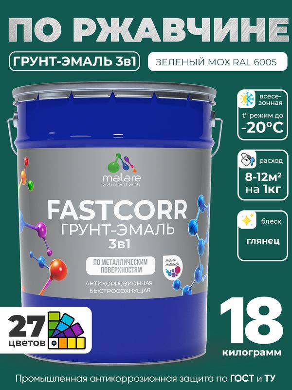 Грунт-эмаль по ржавчине 3 в 1 Malare FastCorr краска для металла, антикоррозионная износостойкая быстросохнущая RAL 6005, зелёный мох, глянцевая, 18 кг.