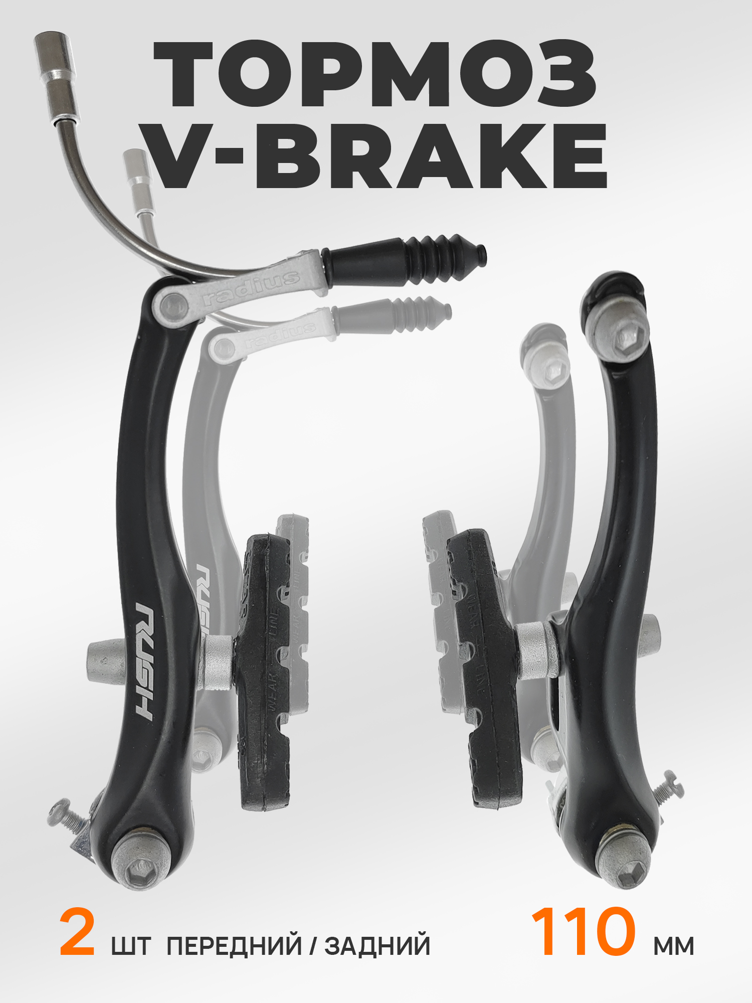Rush Radius Тормоза для велосипедов V-brake 110 мм перед и зад — Товары для велоспорта
