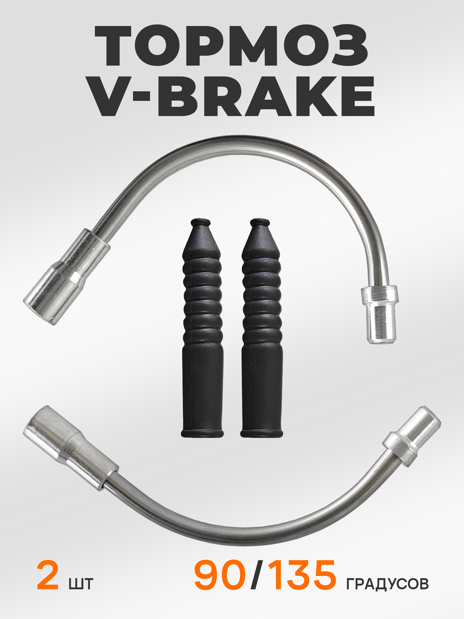 V-Brake Направляющая троса тормоза угол 90/135 с пыльниками — NoName — Товары для велоспорта