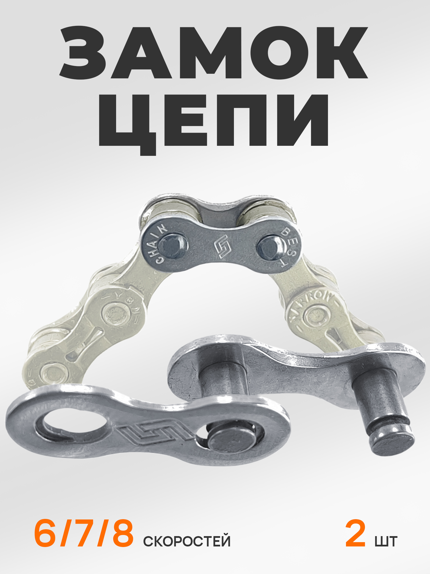 Замок цепи для велосипеда для 6/7/8 скоростей с пружинной щечкой, 2 штуки, 1/2"x3/32" — Каталог Ozon