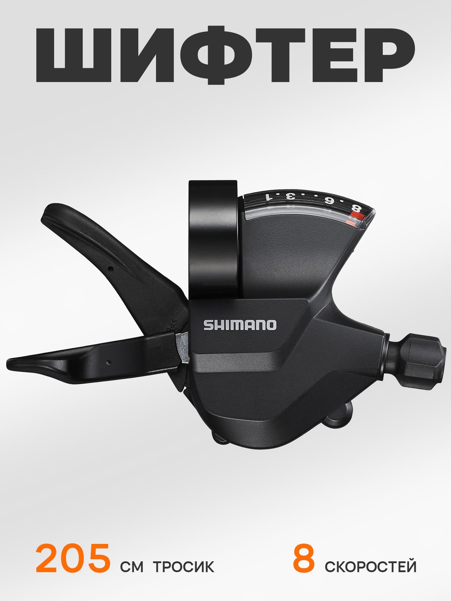 Shimano Шифтер (манетка) SL-M315, серия Altus, 8 скоростей, под правую руку, трос 205 см — Товары для велоспорта — фото 10
