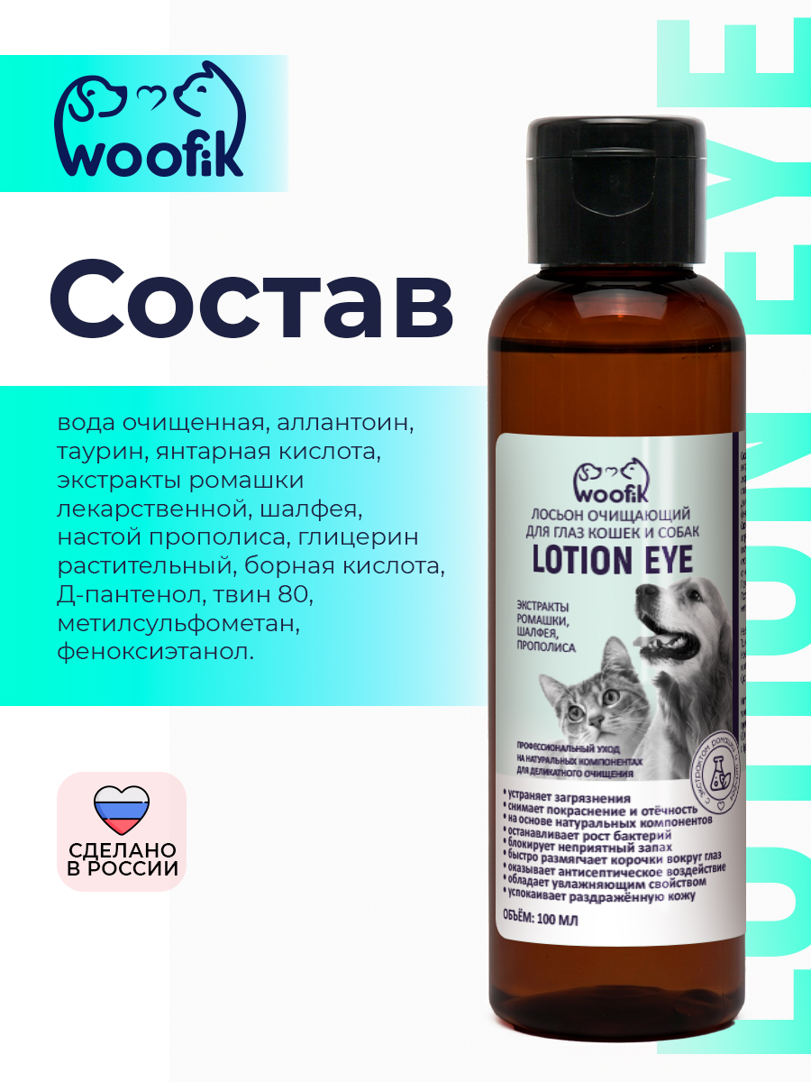 Лосьон очищающий для глаз кошек и собак