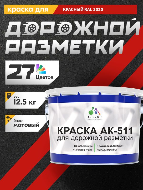 Дорожная краска для разметки АК-511 Malare, для бетонного пола, износостойкая, быстросохнущая, матовая RAL 3020, красный, 12,5 кг