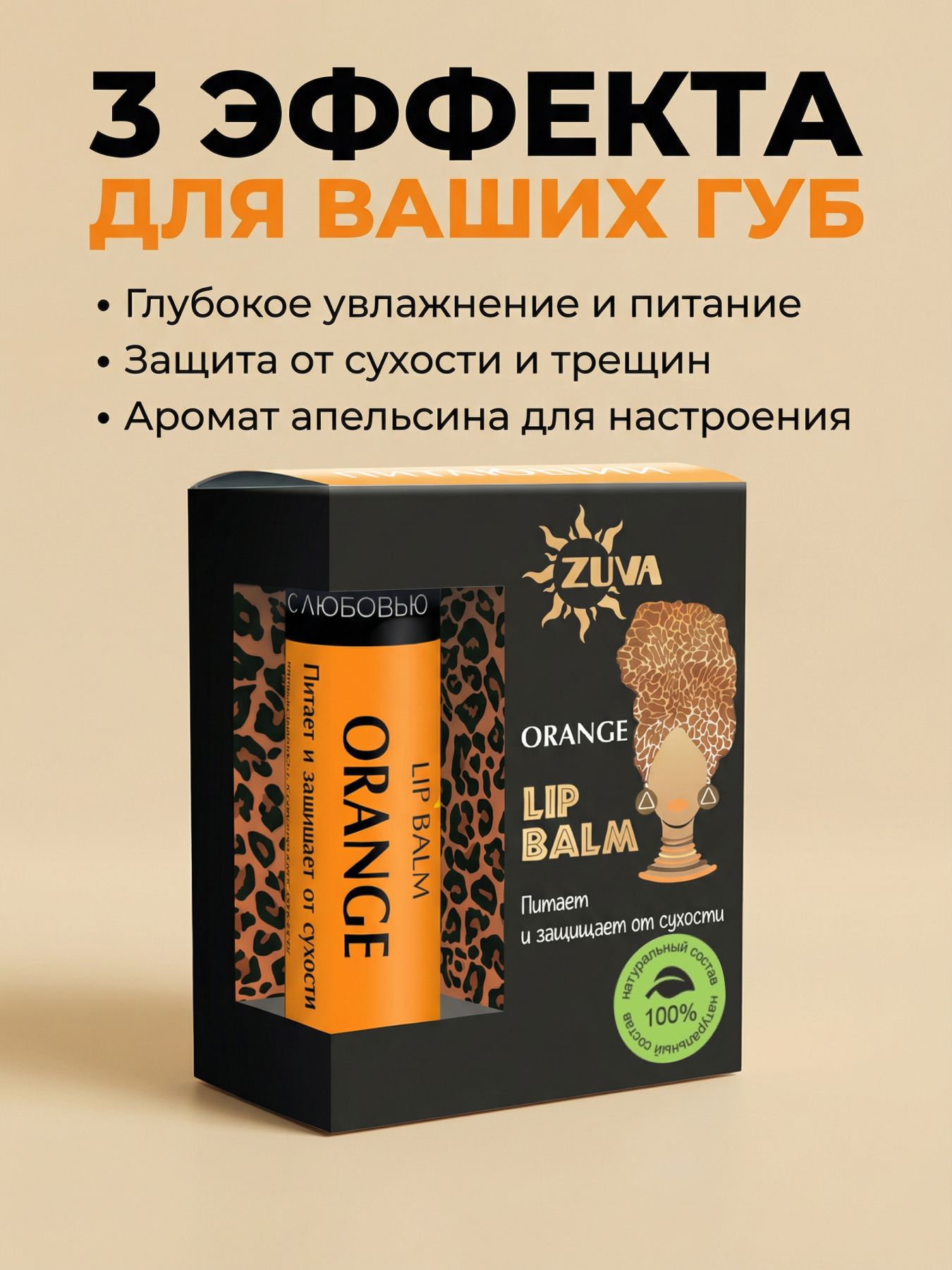 Бальзам для губ от сухости Апельсин