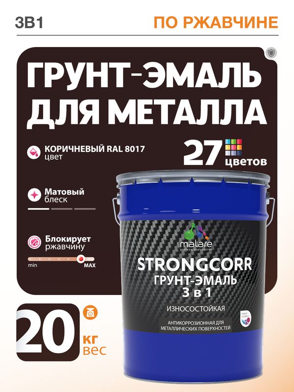 Грунт-Эмаль по ржавчине 3 в 1 Malare StrongCorr/ Краска по ржавчине для металла, износостойкая антикоррозионная акрил-уретановая матовая RAL 8017 коричневый, 20 кг.