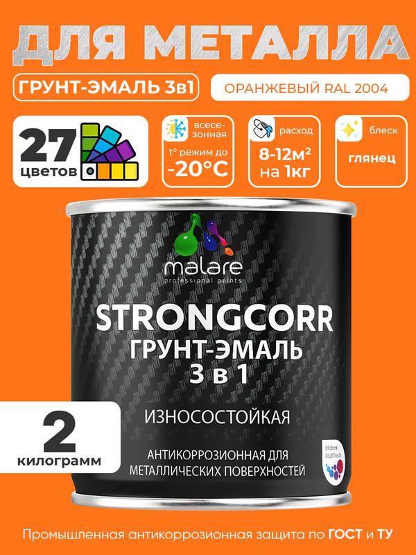 Грунт-Эмаль по ржавчине 3 в 1 Malare StrongCorr/ Краска по ржавчине для металла, износостойкая антикоррозионная акрил-уретановая глянцевая, RAL 2004 оранжевый, 2 кг.