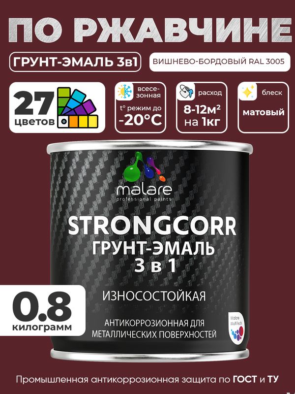 Грунт-Эмаль по ржавчине 3 в 1 Malare StrongCorr/ Краска по ржавчине для металла, износостойкая антикоррозионная акрил-уретановая матовая RAL 3005 вишнево-бордовый, 0,8 кг.