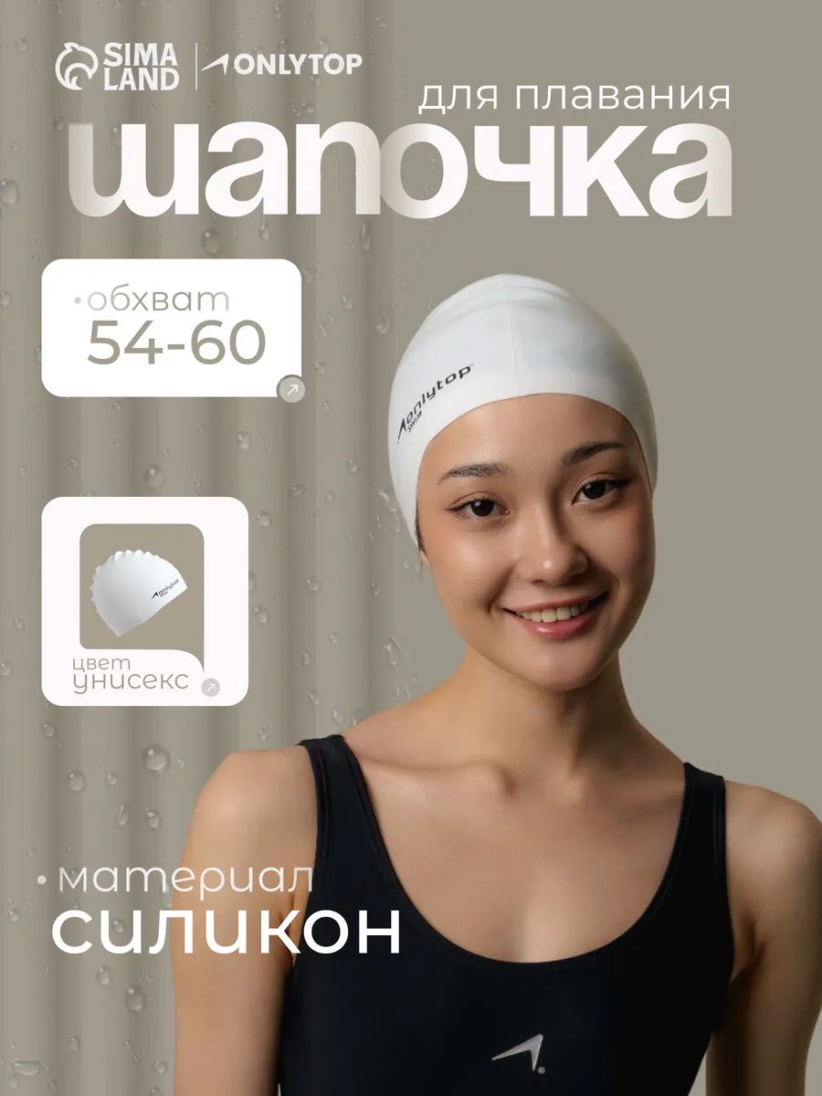 Шапочка для плавания в бассейне, обхват 54-60 см, силиконовая