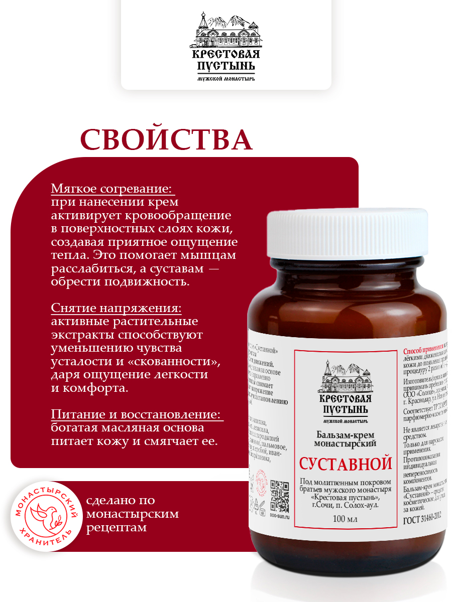 Бальзам крем для суставов монастырский