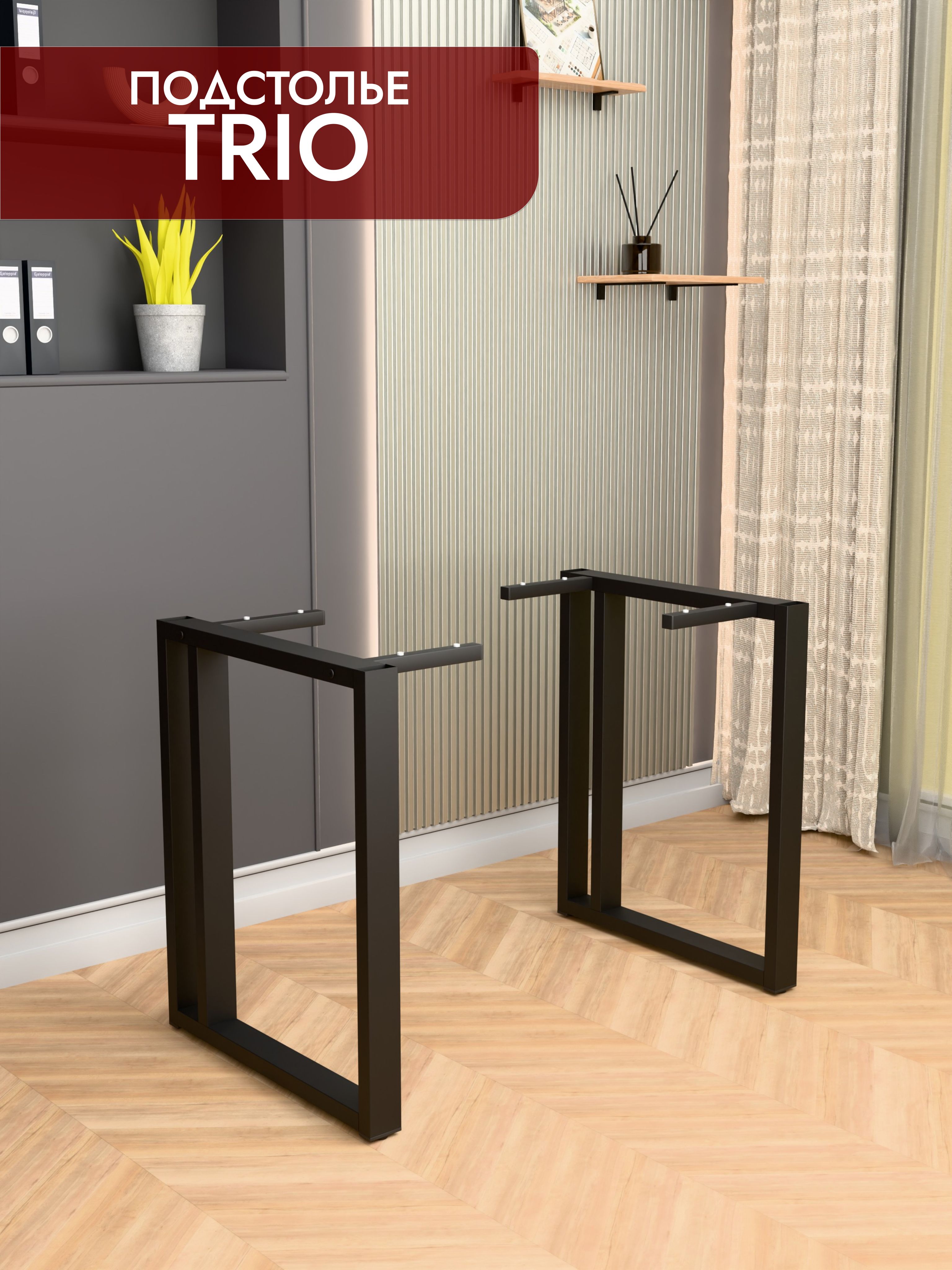 Подстолье металлическое TRIO