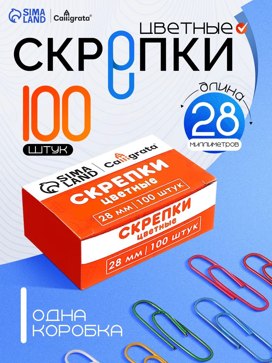 Скрепки цветные 28 мм, 100 штук