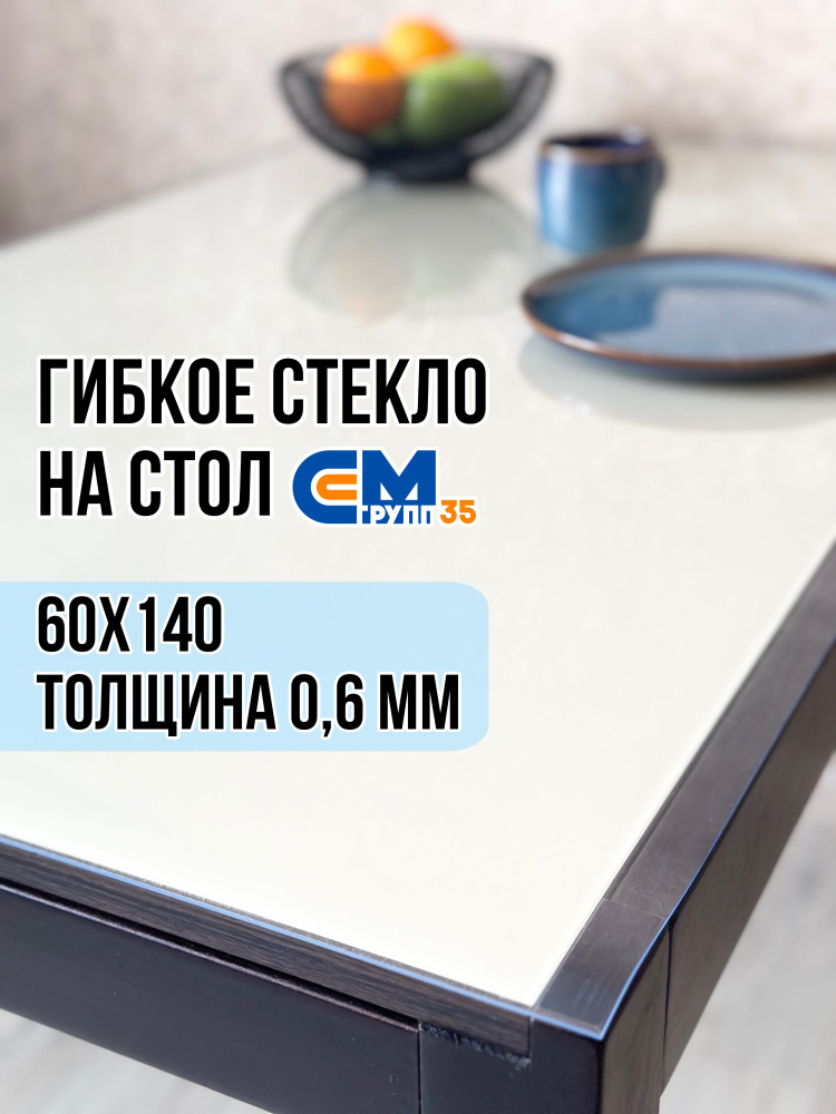 Гибкое стекло на стол / силиконовая скатерть, 60х140 см, толщина 0,6 мм  #1