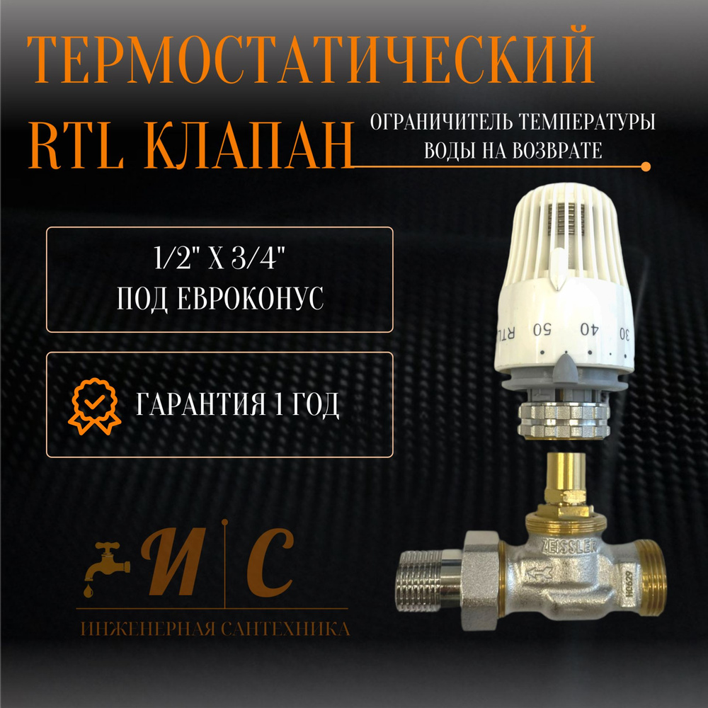 Термостатический RTL клапан. Ограничитель температуры воды на возврате 1/2 * 3/4 под евроконус  #1