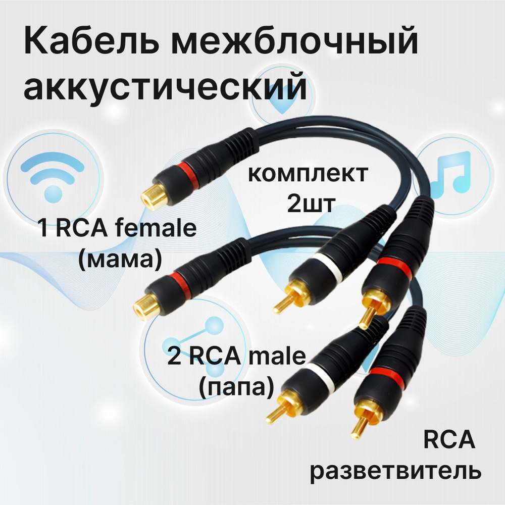 Кабель межблочный акустический 0,2м, RCA Y-коннектор, раздвоитель разветвитель RCA 2 папа (male)- 1 мама #1