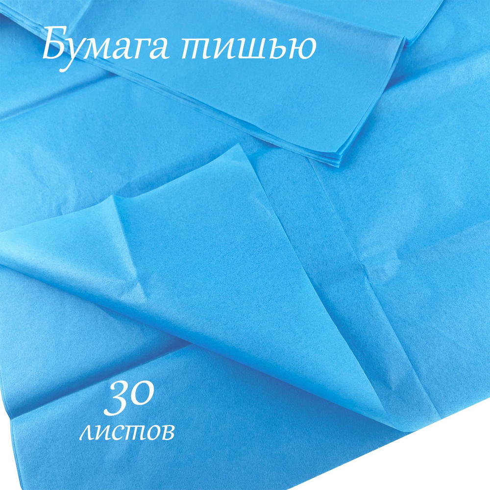 Бумага тишью 51*66см 3060 Голубой в листах 30 листов/уп. #1