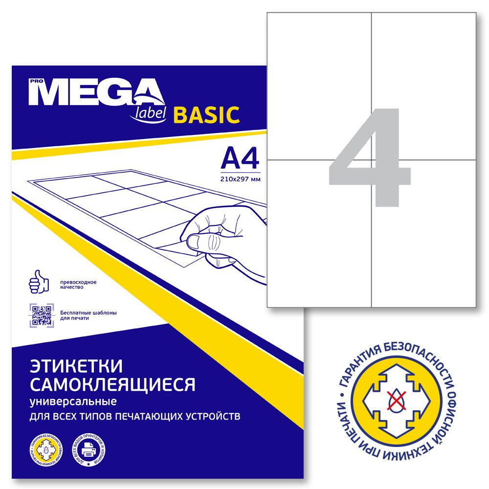 Этикетки самоклеящиеся ProMega Label Basic, 105x148 мм, 100 листов в упаковке, 4 штуки на листе, белые #1
