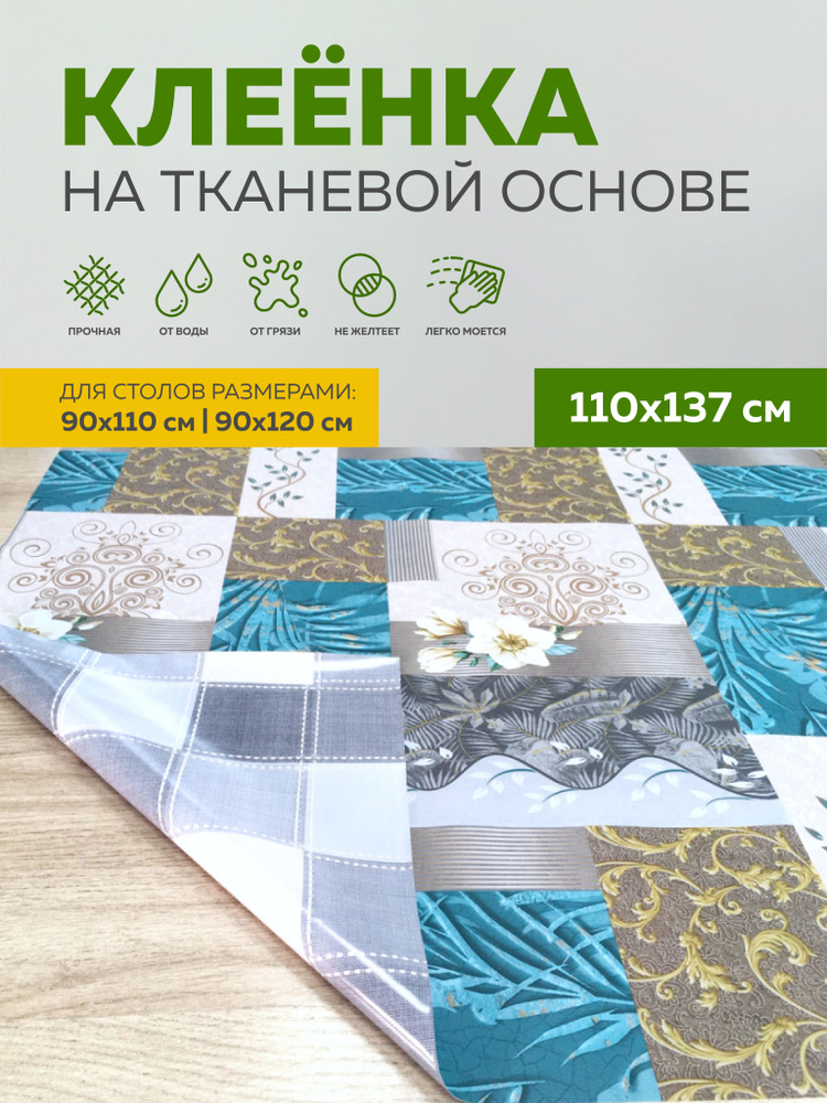 Скатерть клеенка тканевая110х137 Max&Home #1