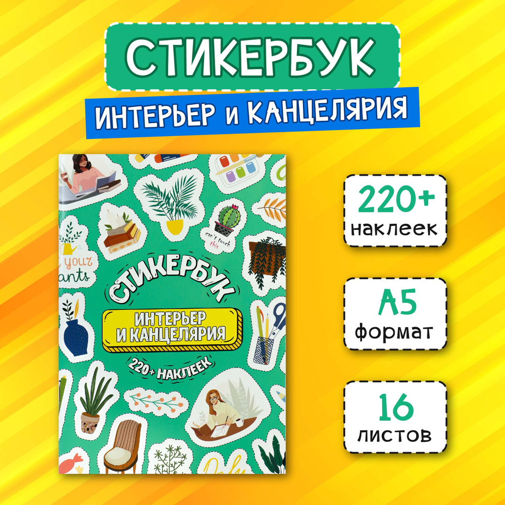 Стикербук "Интерьер и канцелярия" А5, 16 листов, на ежедневник, для творчества, оформления, подарок  #1