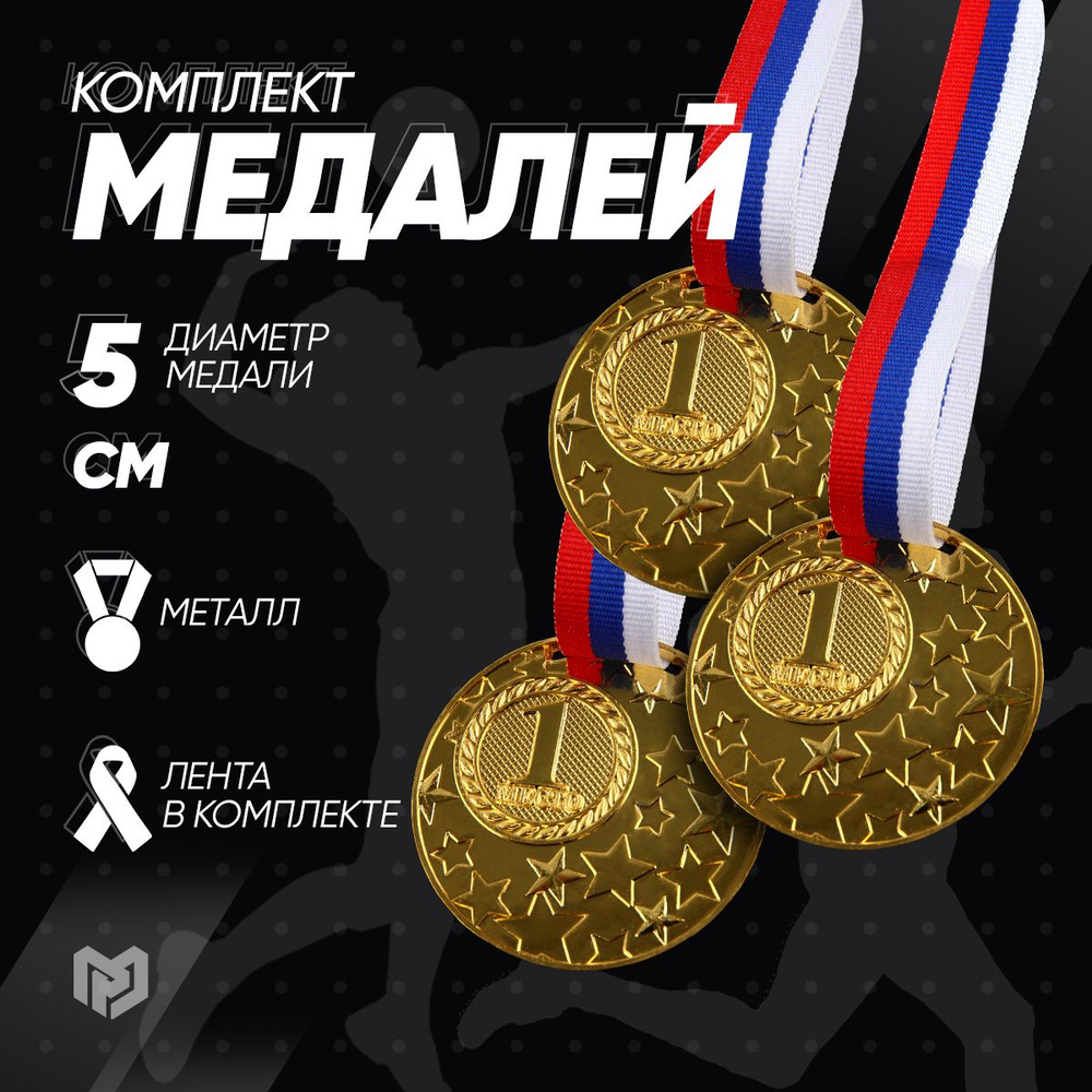 Комплект медалей спортивных призовых, 3 шт. #1