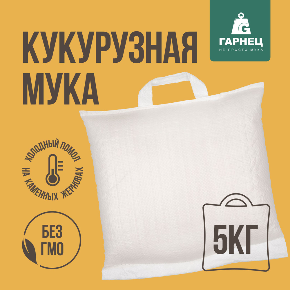 Мука Кукурузная 5 КГ ТМ ГАРНЕЦ - купить с доставкой по выгодным ценам в ...