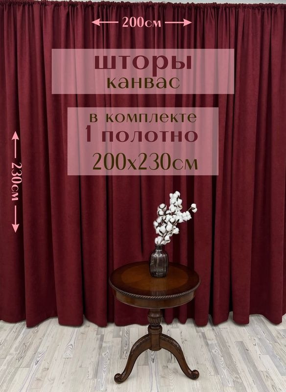 Шторы 1 полотно "Канвас" 200х230см, бордовые #1