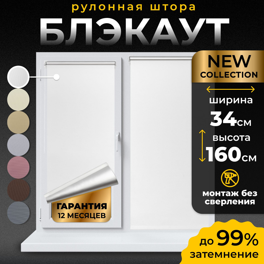 Рулонные шторы Блэкаут LmDecor 34х160см, жалюзи на окна 34 ширина, рольшторы  #1