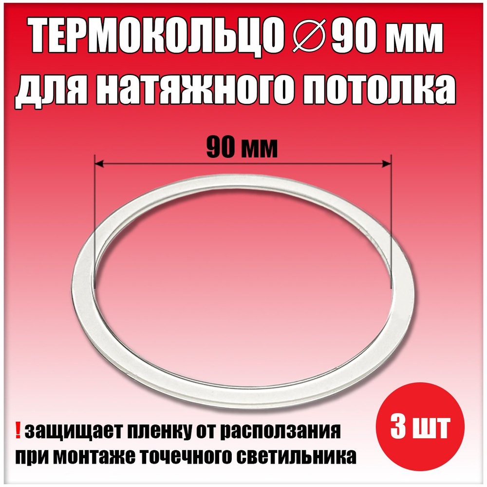 Термокольцо, протекторное кольцо для светильника, D90 мм, 3 шт.  #1