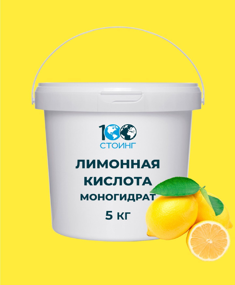 Лимонная кислота 5 кг пищевая STOING / Стоинг регулятор кислотности моногидрат  #1