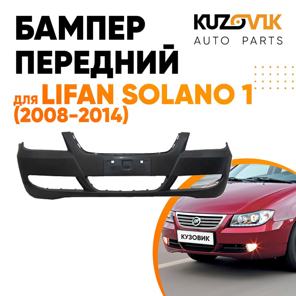 Бампер передний для Лифан Солано Lifan Solano 1 (2008-2014) - купить с  доставкой по выгодным ценам в интернет-магазине OZON (791541437)