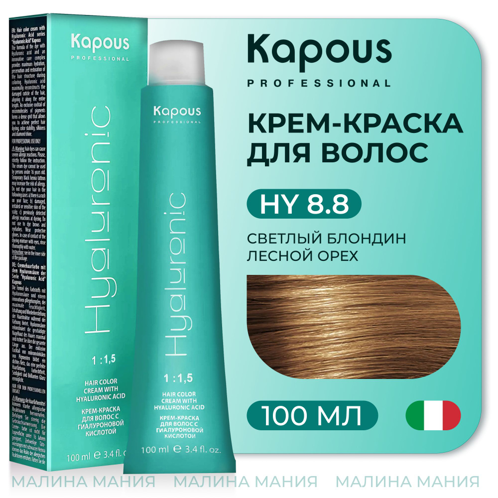 KAPOUS Крем-Краска HYALURONIC ACID8.8 с гиалуроновой кислотой для волос, Светлый блондин лесной орех, #1