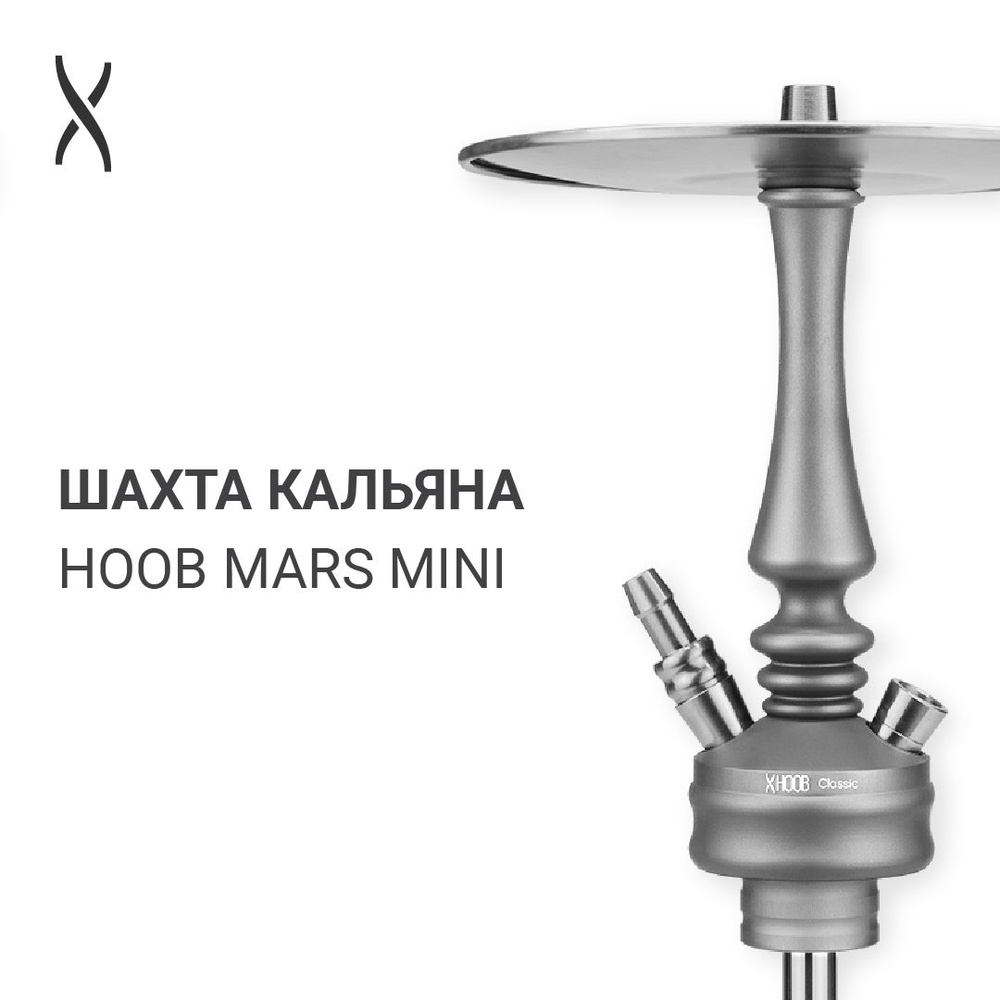 Комплектующие для кальяна шахта Hoob Mars Mini - Space Grey x Stainless steel  #1