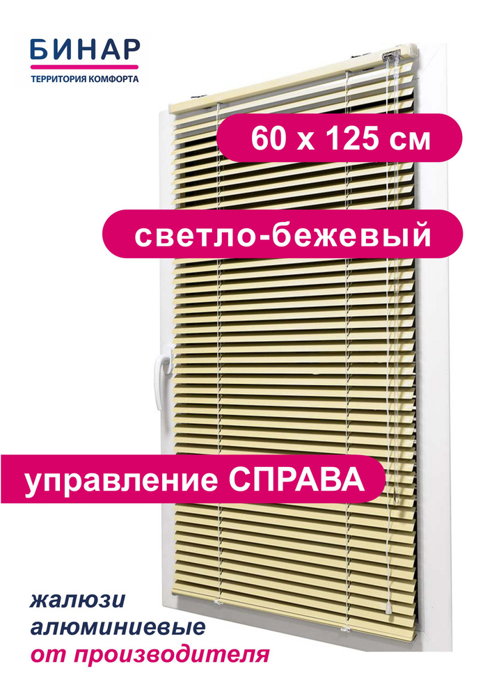 Жалюзи горизонтальные алюминиевые на окна, светло-бежевые 60х125 см, ПРАВО, ламели 25 мм, "Бинар"  #1